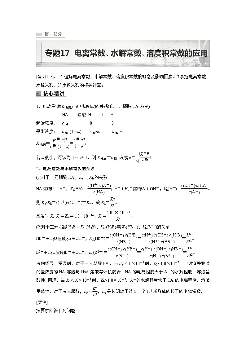专题17　电离常数、水解常数、溶度积常数的应用第1页