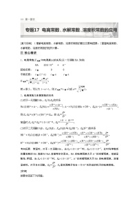 2023年高考化学二轮复习（新高考版）  专题17　电离常数、水解常数、溶度积常数的应用