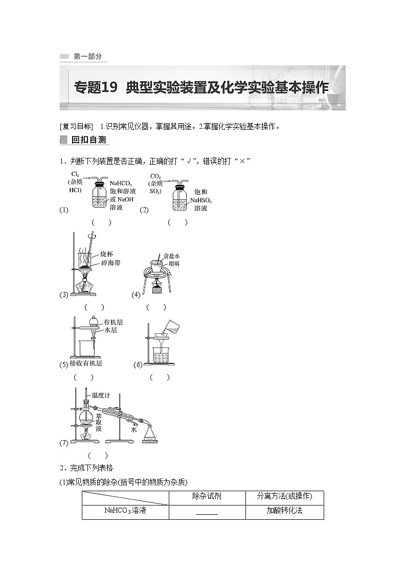 2023年高考化学二轮复习（新高考版）  专题19　典型实验装置及化学实验基本操作01