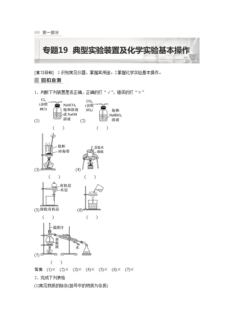 2023年高考化学二轮复习（新高考版）  专题19　典型实验装置及化学实验基本操作01