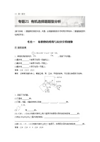 2023年高考化学二轮复习（新高考版）  专题21　有机选择题题型分析