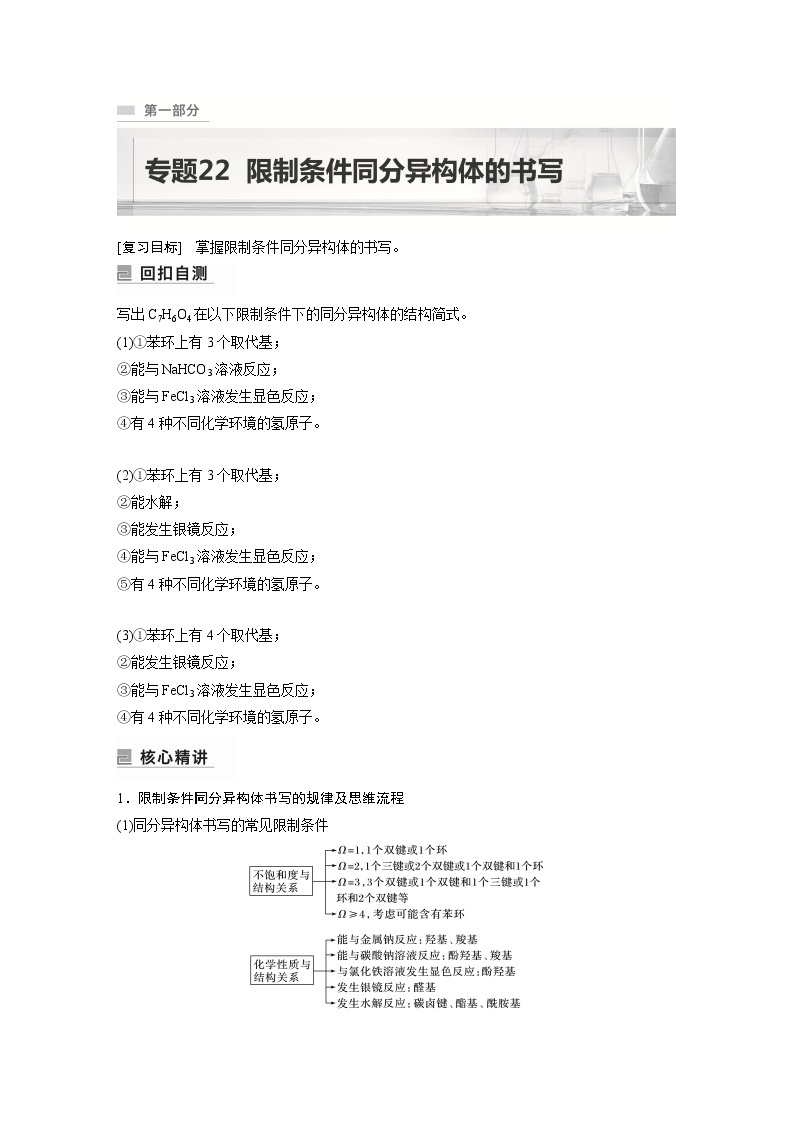 2023年高考化学二轮复习（新高考版）  专题22　限制条件同分异构体的书写01