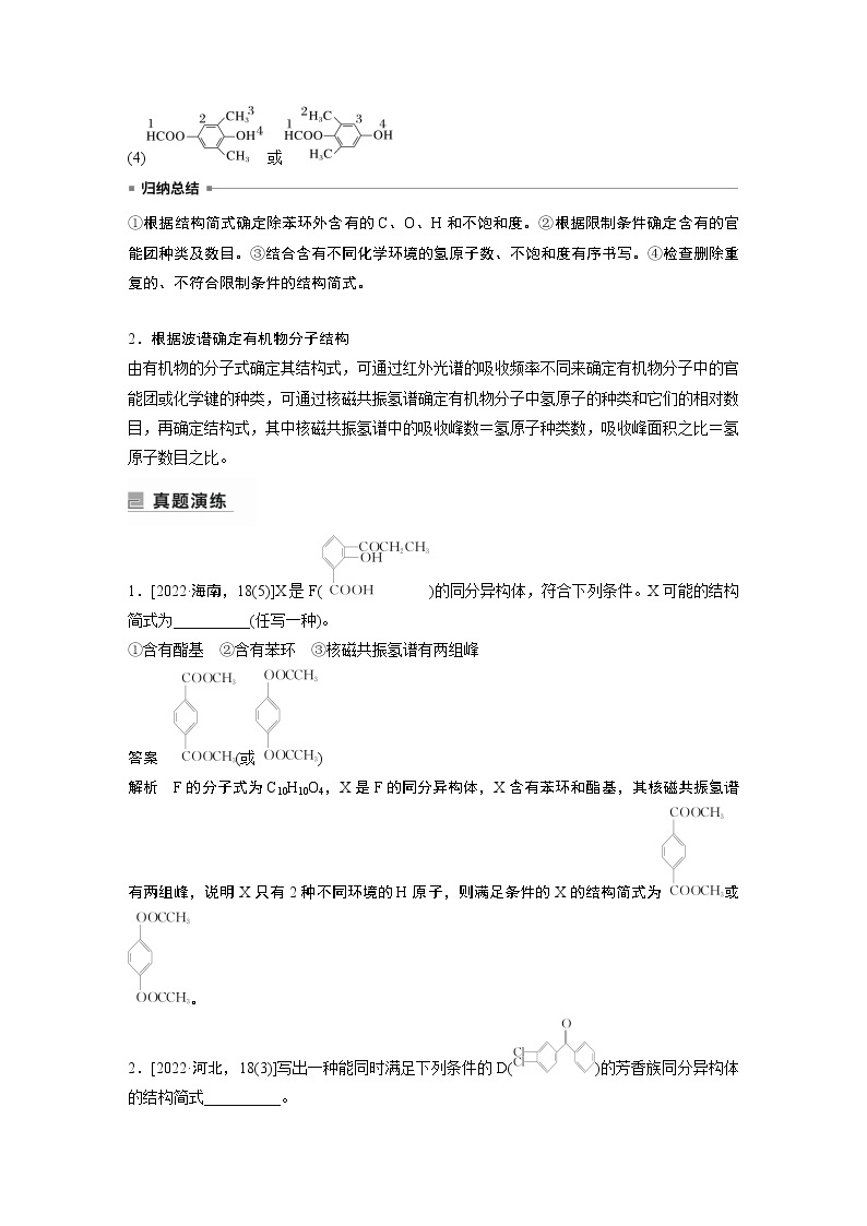 2023年高考化学二轮复习（新高考版）  专题22　限制条件同分异构体的书写03