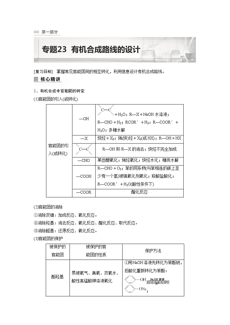 专题23　有机合成路线的设计第1页