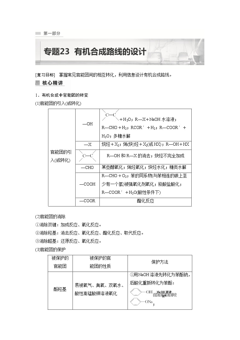 2023年高考化学二轮复习（新高考版）  专题23　有机合成路线的设计01