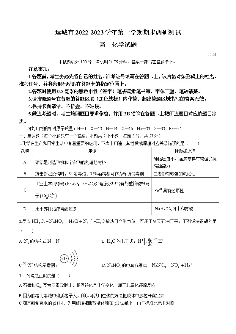 2023运城高一上学期期末化学试题含答案第1页