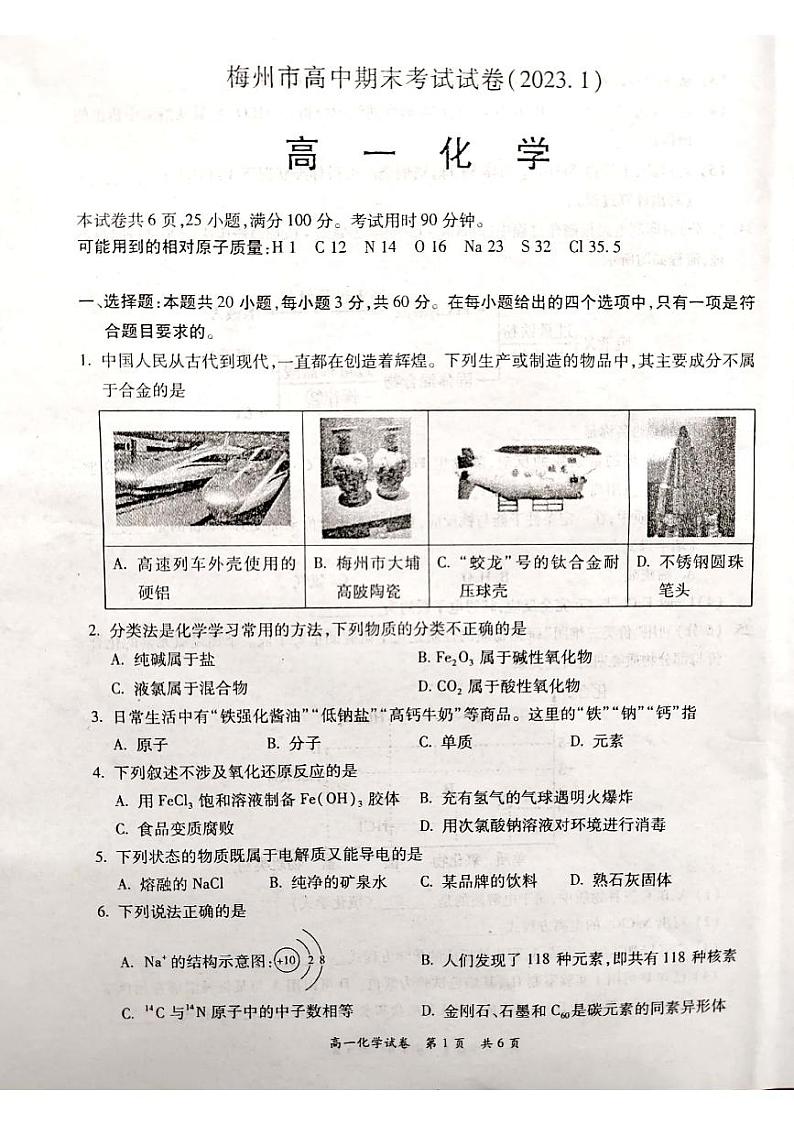 广东省梅州市2022-2023学年高一第一学期期末化学试卷第1页