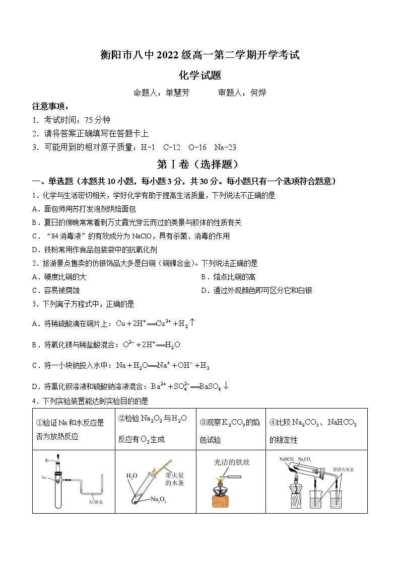 2023衡阳八中高一下学期开学考试化学含答案01