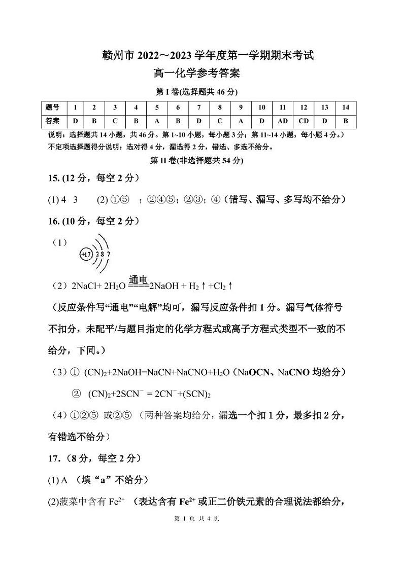 2023赣州度第一学期期末考试高一化学试题PDF版含答案01