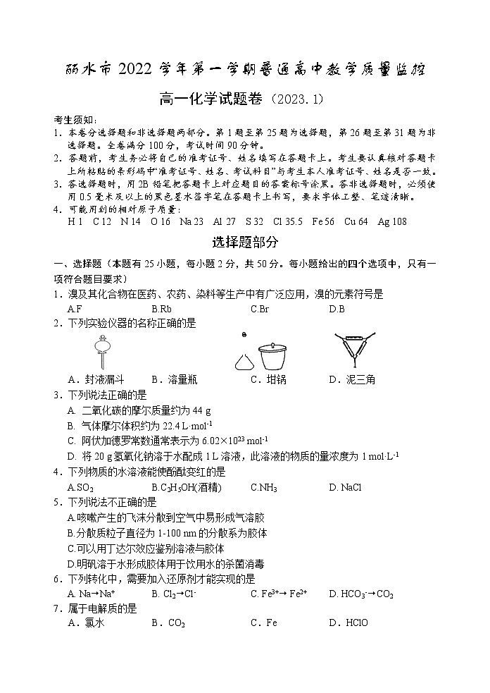 2023丽水高一上学期1月期末化学试卷含答案01