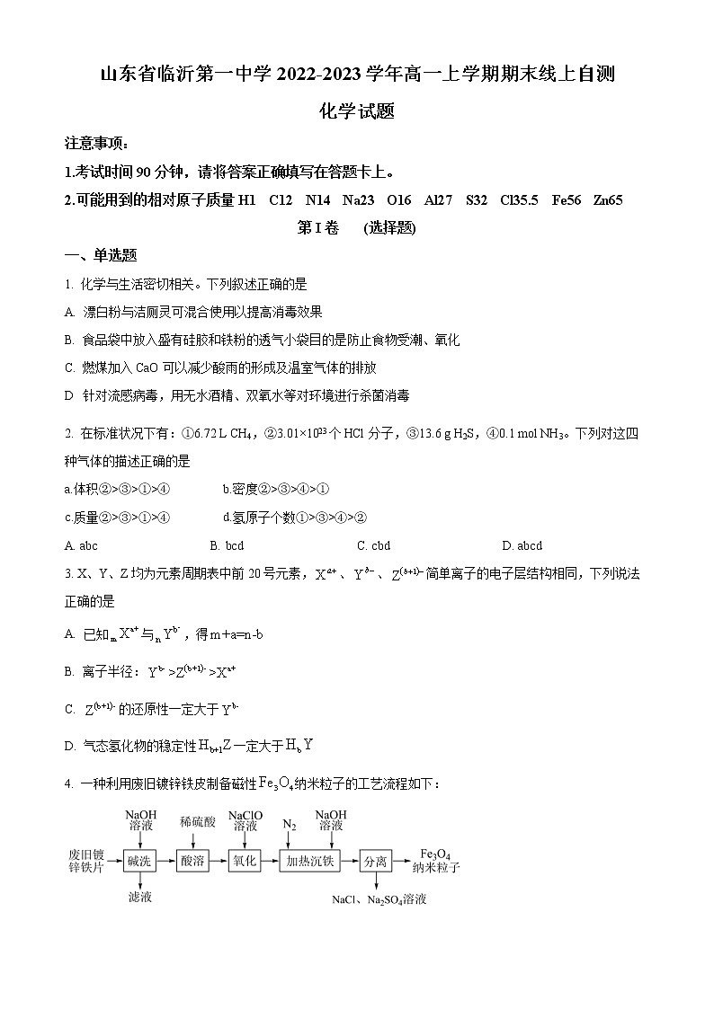 山东省临沂第一中学2022-2023学年高一上学期期末化学试题无答案第1页
