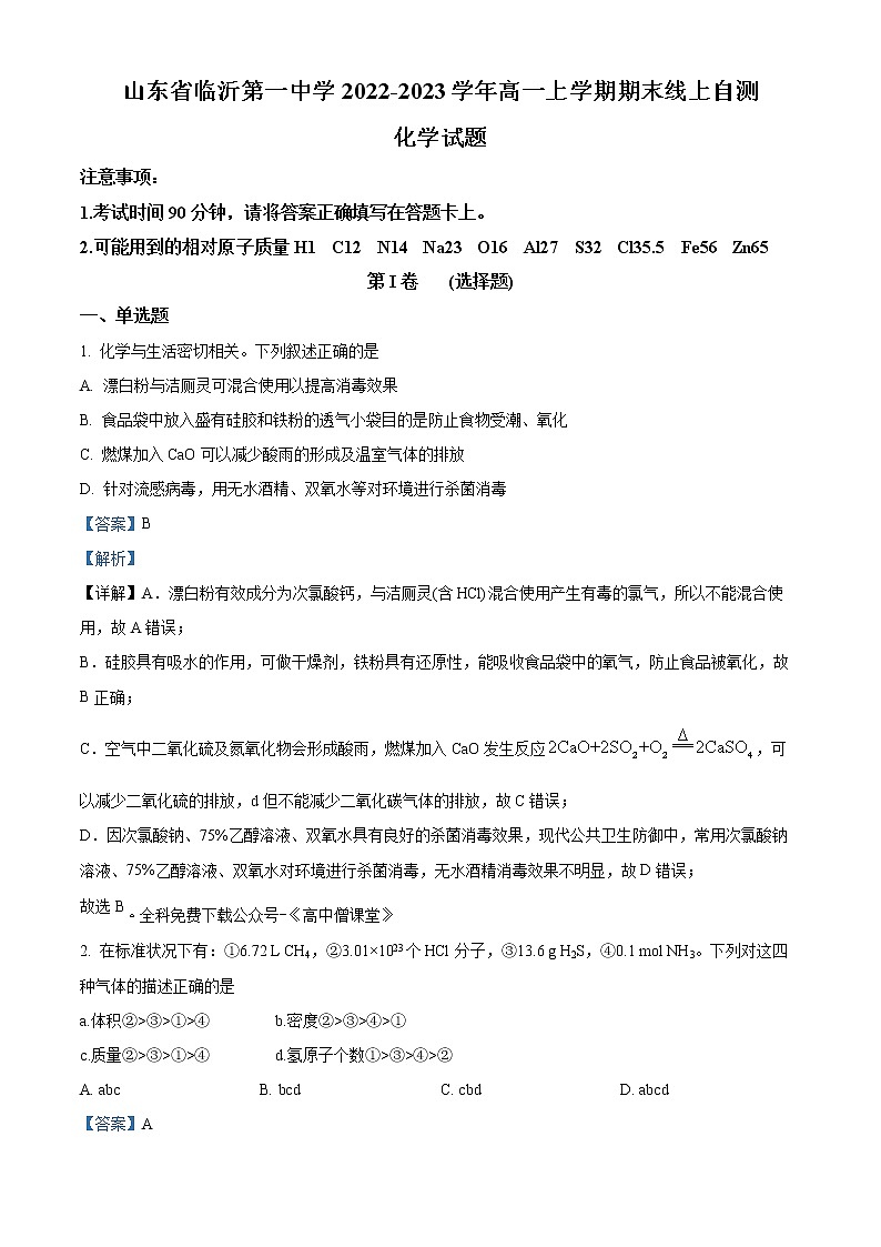 山东省临沂第一中学2022-2023学年高一上学期期末化学试题含解析第1页