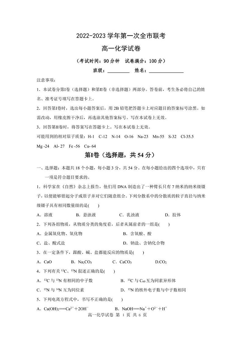 甘肃省张掖市2022-2023学年高一下学期第一次全市联考化学试题第1页