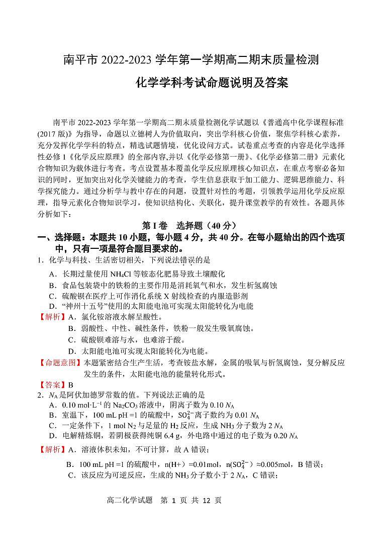 福建省南平市2022-2023学年高二上学期期末质量检测化学试题（PDF版含答案）01