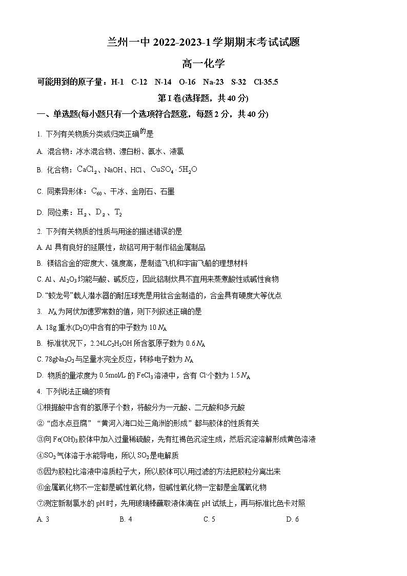2023兰州一中高一上学期期末考试化学试题含答案01