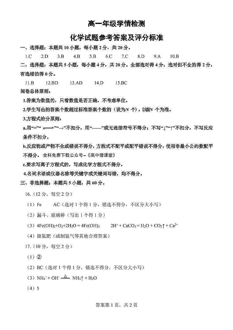 山东省济南市2022-2023学年高一上学期期末考试化学参考答案及评分标准第1页