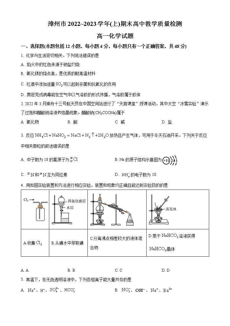 2023漳州高一上学期期末化学含答案第1页