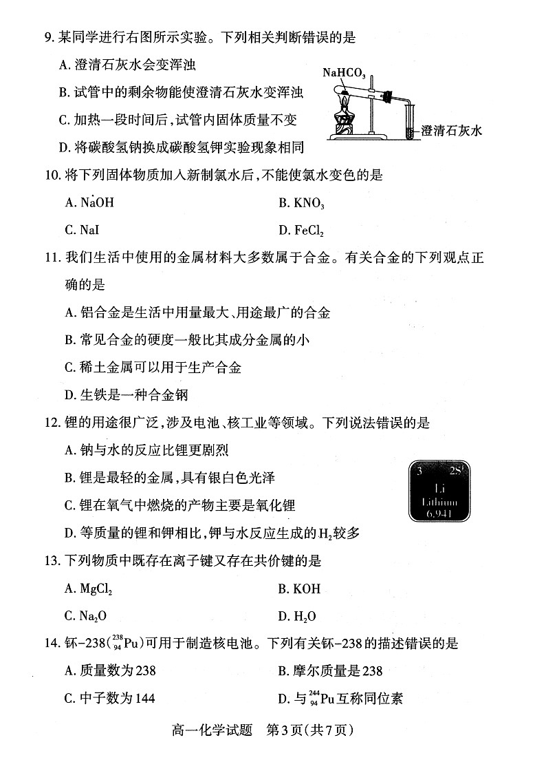 2023山西省高一年级上学期期末新课程与诊断化学试题含答案03