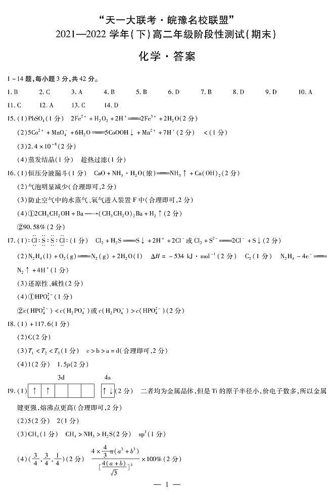 2021-2022学年河南省“天一大联考皖豫名校联盟”高二下学期期末测试化学试题（PDF版 ）01