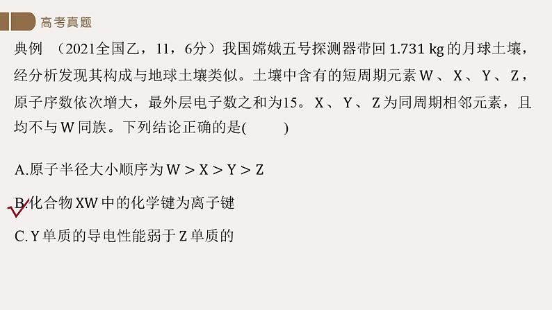 2022届高三化学二轮专题复习   元素推断与元素周期律课件PPT第8页