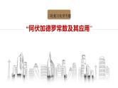 2023届高三化学二轮复习  阿伏伽德罗常数的应用  课件