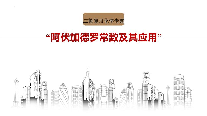 2023届高三化学二轮复习  阿伏伽德罗常数的应用  课件01