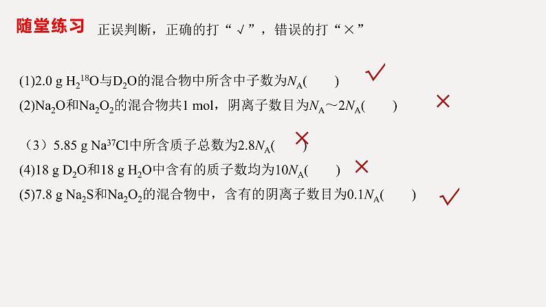 2023届高三化学二轮复习  阿伏伽德罗常数的应用  课件06