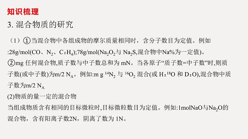 2023届高三化学二轮复习  阿伏伽德罗常数的应用  课件07