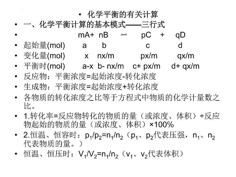 2023届高三化学高考备考一轮复习四大平衡专题课件第7页