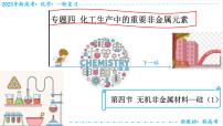 2023届高三化学一轮复习  硅及其化合物  课件