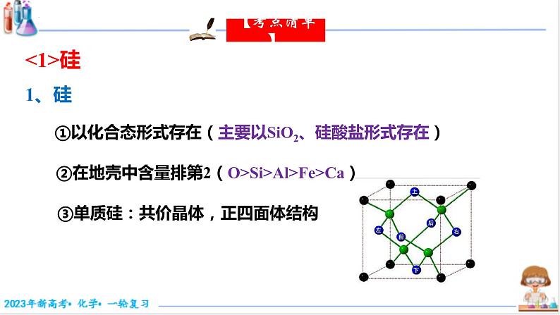 2023届高三化学一轮复习  硅及其化合物  课件04