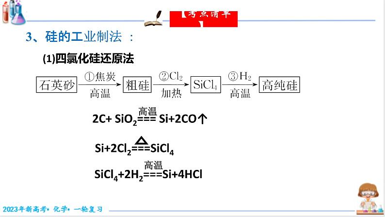 2023届高三化学一轮复习  硅及其化合物  课件06