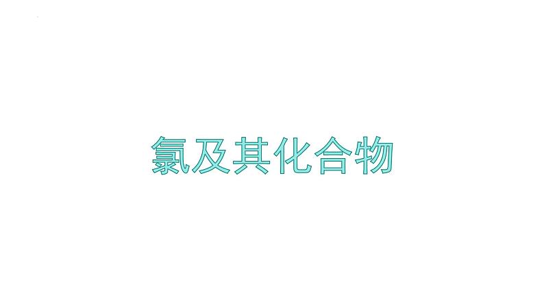 2023届高三化学一轮复习  氯及其化合物  课件第1页