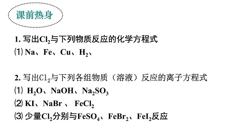 2023届高三化学一轮复习  氯及其化合物  课件第2页