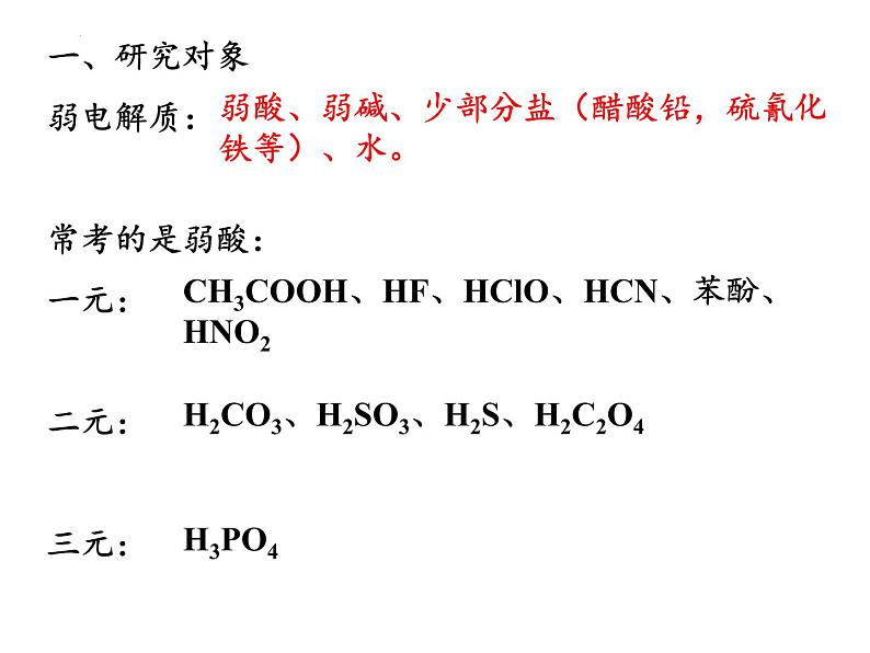 2023届高三化学一轮复习  弱电解质的电离平衡  课件第1页