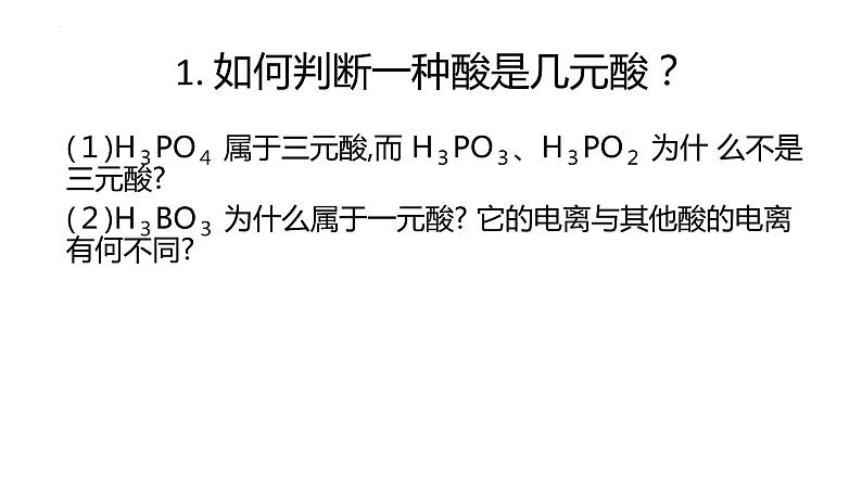 2023届高三化学一轮复习 第1讲 判断酸为几元酸及正盐酸式盐碱式盐的书写  课件第2页