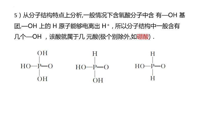 2023届高三化学一轮复习 第1讲 判断酸为几元酸及正盐酸式盐碱式盐的书写  课件第6页