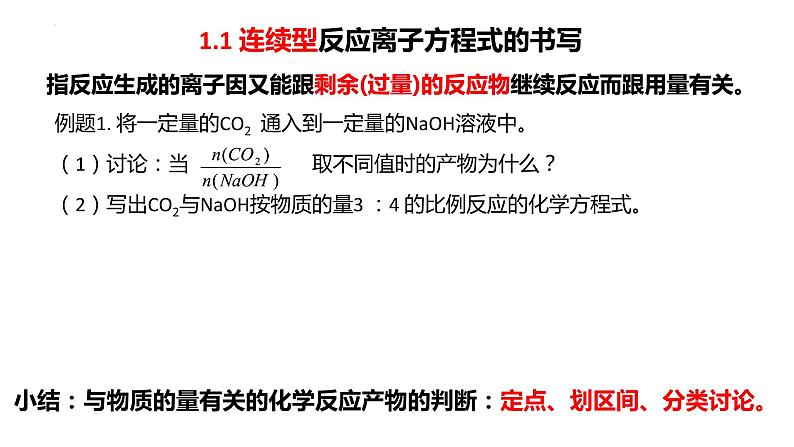 2023届高三化学一轮复习 第2讲 与物质的量有关的离子方程式的书写  课件第3页