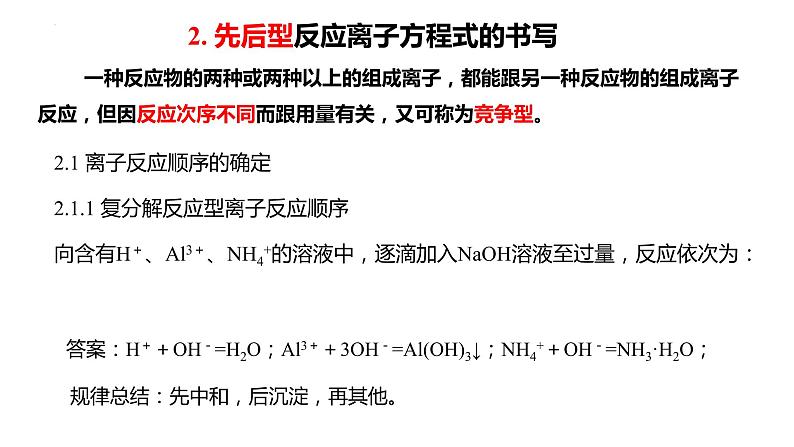 2023届高三化学一轮复习 第2讲 与物质的量有关的离子方程式的书写  课件第7页