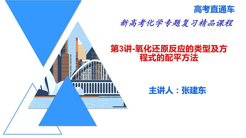 2023届高三化学一轮复习 第3讲 氧化还原反应的类型及方程式的配平方法  课件01