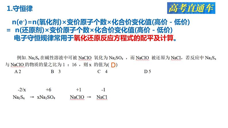 2023届高三化学一轮复习 第5讲-氧化还原反应规律及其应用   课件06