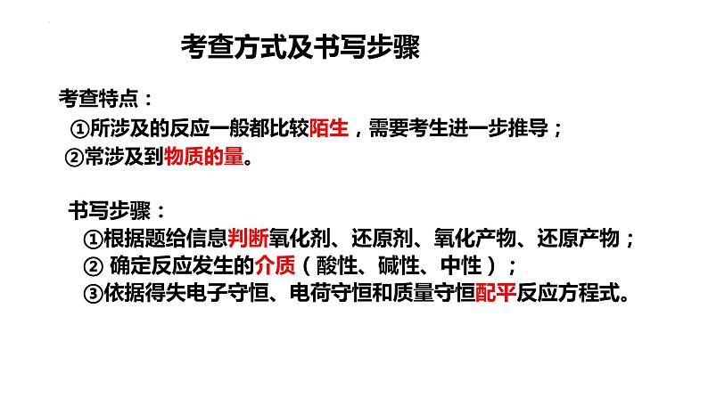 2023届高三化学一轮复习 第6讲  信息型氧化还原反应方程式的书写  课件第3页