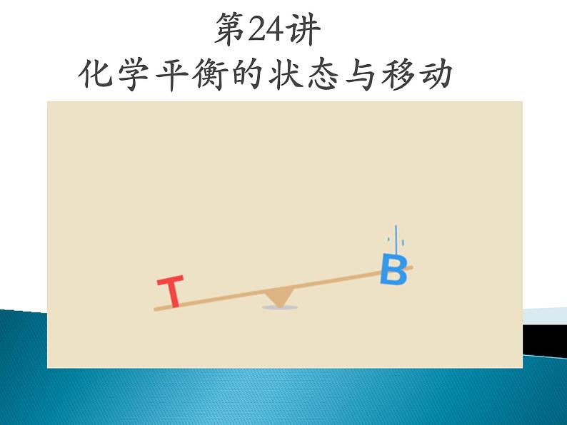 2023届高三化学一轮复习 化学平衡课件01