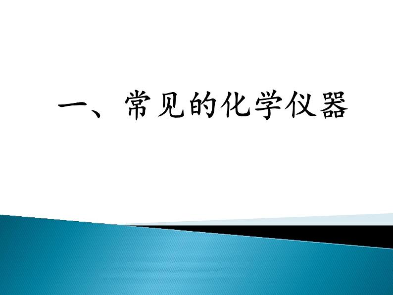 2023届高三化学一轮复习 化学实验基础知识和技能 课件01