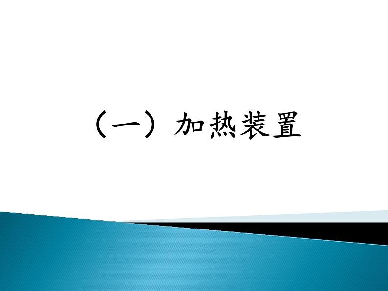 2023届高三化学一轮复习 化学实验基础知识和技能 课件02