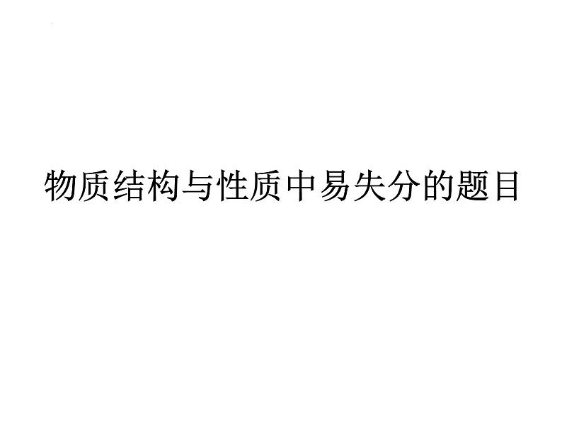 2023届高三化学一轮复习 物质结构与性质易失分题型  课件01