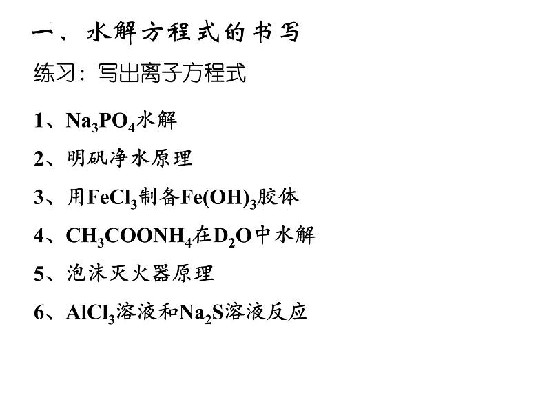 2023届高三化学一轮复习 盐类的水解课件第3页