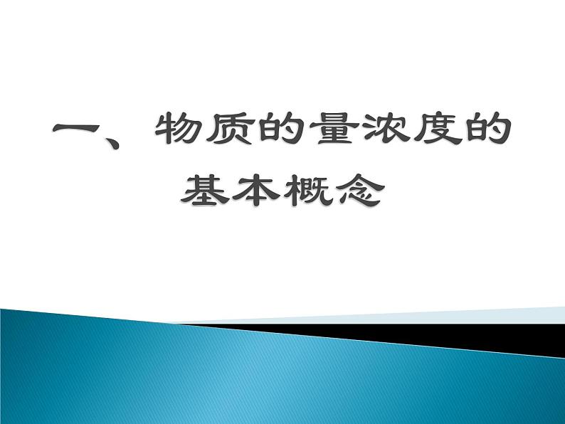 2023届高三化学一轮复习 一定物质的量浓度的溶液及其配制 课件01