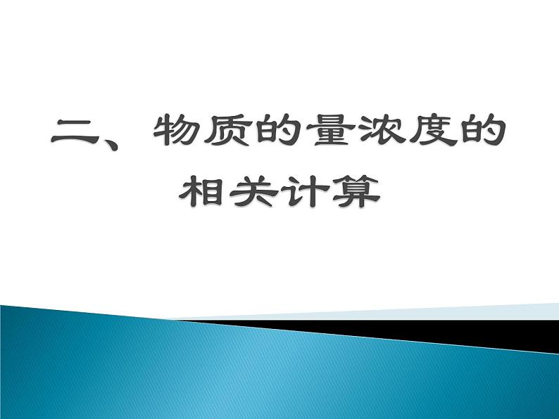 2023届高三化学一轮复习 一定物质的量浓度的溶液及其配制 课件04