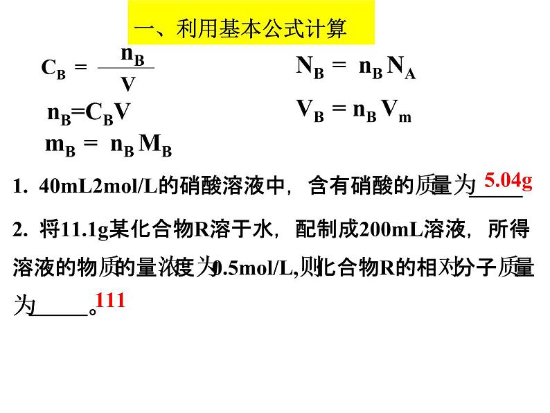 2023届高三化学一轮复习 一定物质的量浓度的溶液及其配制 课件05